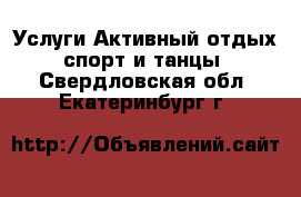 Услуги Активный отдых,спорт и танцы. Свердловская обл.,Екатеринбург г.